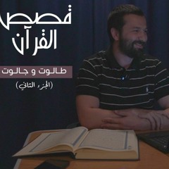 قصص القرآن -الدرس الخامس- طالوت وجالوت الجزء الثاني