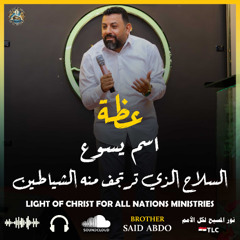 "اسم يسوع… السلاح الذي ترتجف منه الشياطين"