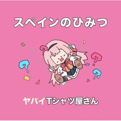 きっとパルケエスパーニャ feat. 周央サンゴ