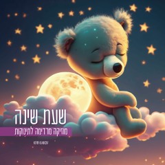 שעת שינה מוזיקה להרדמה לתינוקות