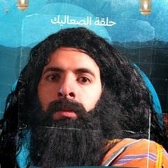 الصعاليك _ الدحيح.mp3