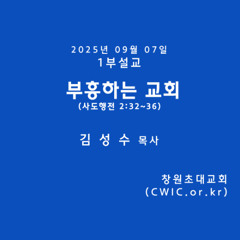 2025.09.07 1부 (김성수 목사)