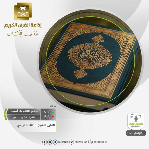 القارئ عبدالله القرافي -  ماعندكم ينفد وما عند الله باق