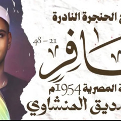 محمد صديق المنشاوي | سورة غافر 21 - 48 | تلاوة نادرة جدا | الإذاعة المصرية 1954 م