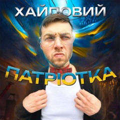 ХАЙПОВИЙ - Руйнація