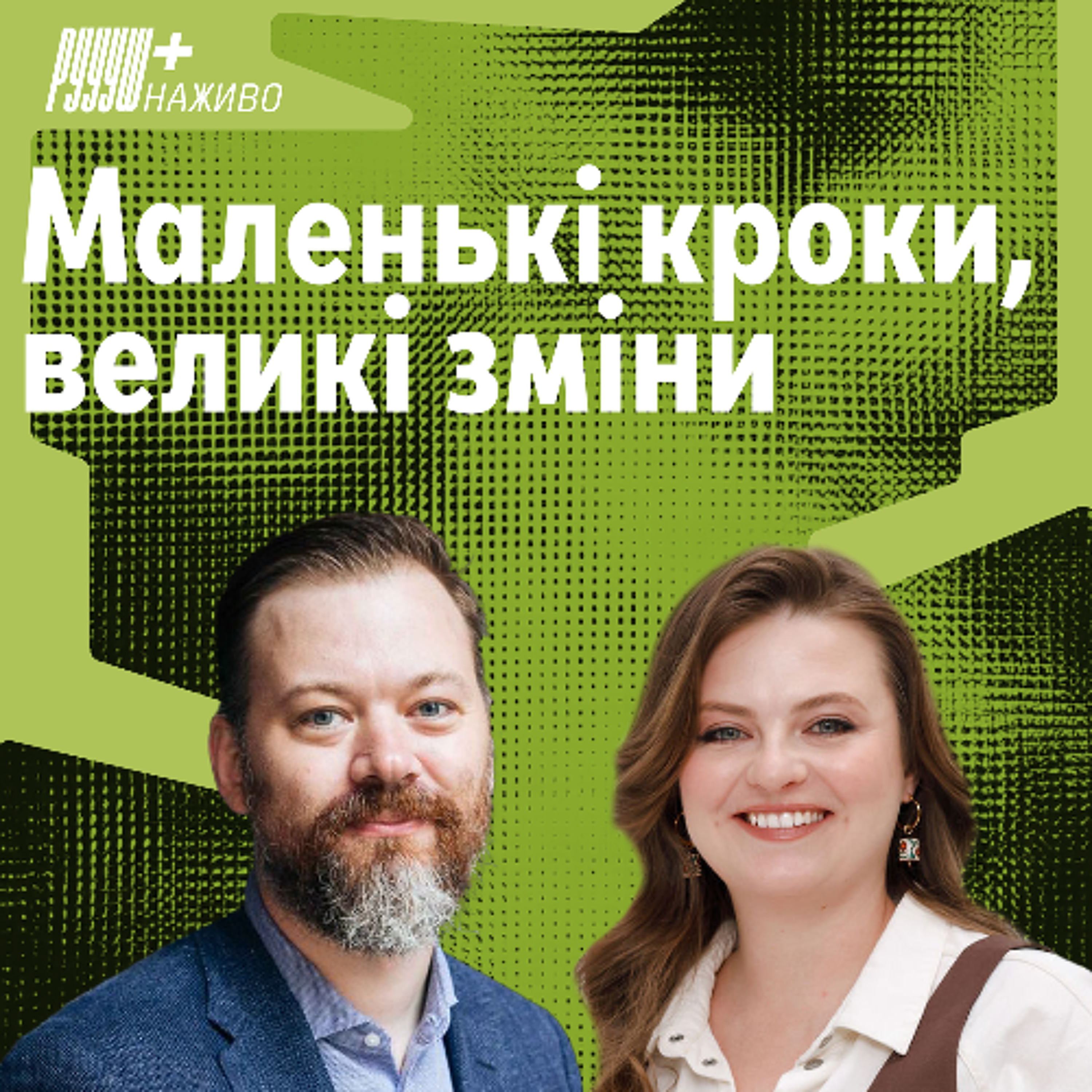 Революції не працюють в організаціях. Анастасія Туманова про поступові зміни в командах. episode artwork