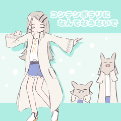 コンテンポラリになんてならないで(ALiCE CRёAM mashup)[学園アイドルマスター]