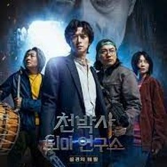 천박사 퇴마 연구소: 설경의 비밀 전체 영화 — [2023] 한국어 버전 온라인 , 1080P-HD