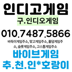 010.7487.5866.인디고게임.바이브게임.호랑이.AK게임.쉬운게임.쉬운가입.쉬운상담.쉬운총판