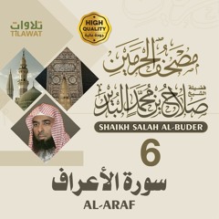 سورة الأعراف - الشيخ صلاح البدير (مصحف الحرمين)