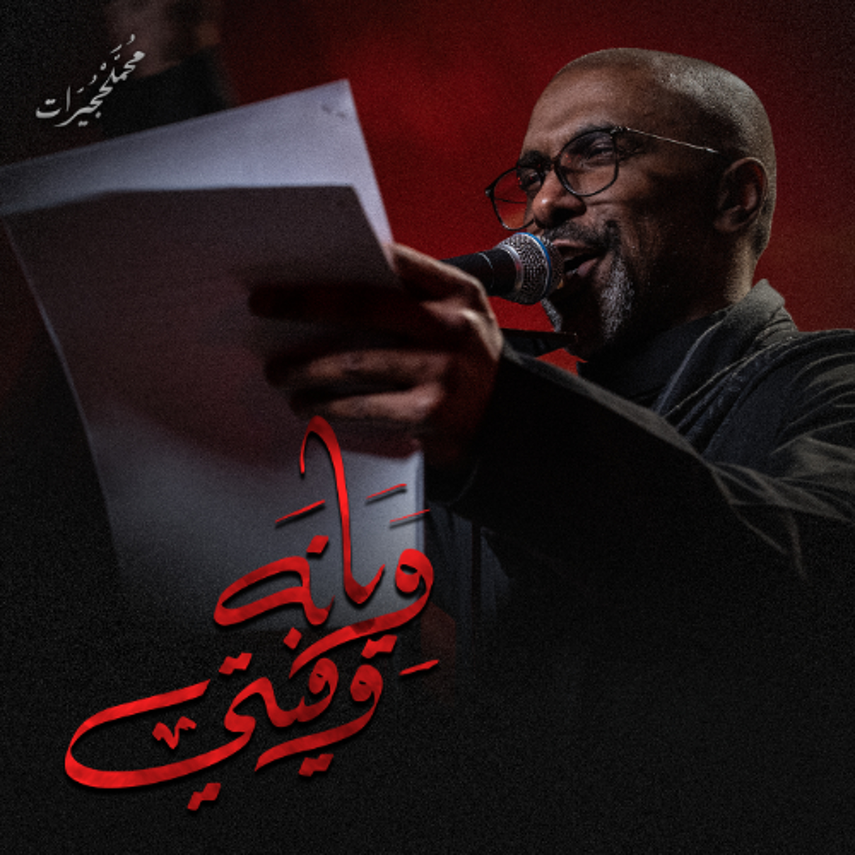 ويانه وفيتي | محمد الحجيرات - ليلة 4 محرم 1447هـ