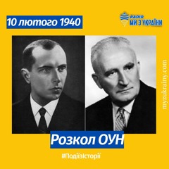 10 лютого 1940 - Розкол ОУН | #ПодіїзІсторії