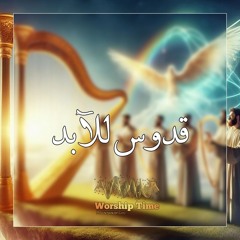 ترنيمة : قدوس للآبد | ماير فرح |