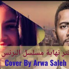 Arwa Saleh - Cover Mafesh Haga Sa3ba / اروي صالح - مافيش حاجه صعبه