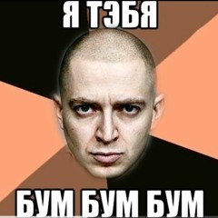 Оксимирон & Я тебя бум бум бум (mashup)