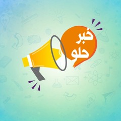 خبر حلو 19/1/2021