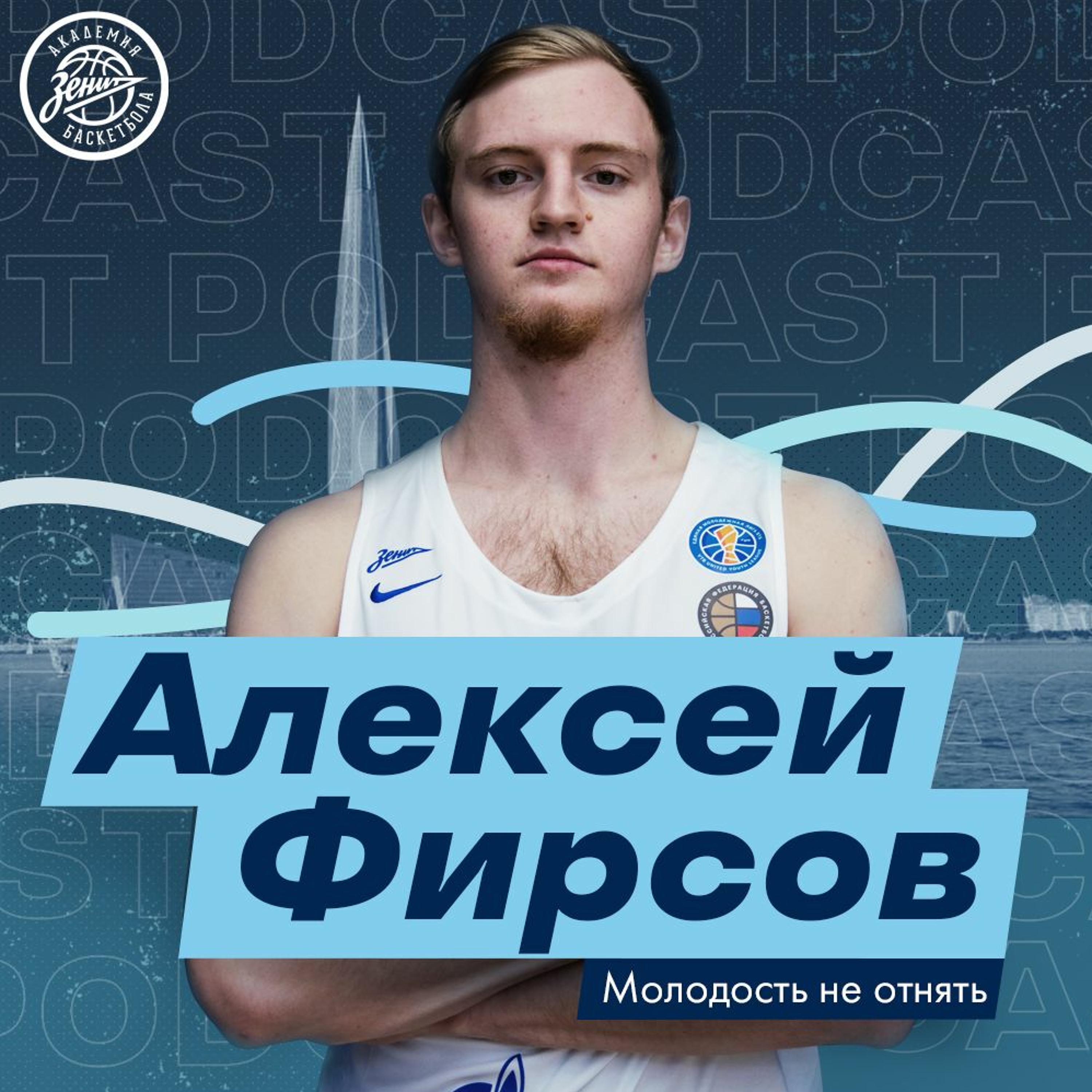 Молодость не отнять(БК "Зенит"). Фирсов Алексей