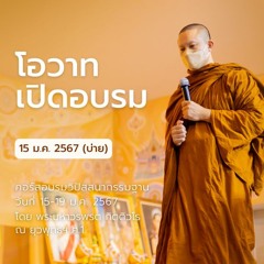 โอวาทเปิดอบรม | คอร์สอบรมวิปัสสนากรรมฐาน ตอนที่ 01 || 15 ม.ค. 67 (บ่าย)