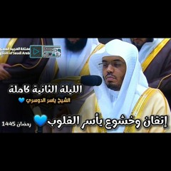 الشيخ أ.د/ ياسر الدوسري _رمضان ١٤٤٥ الليلة [الثانية] كاملة