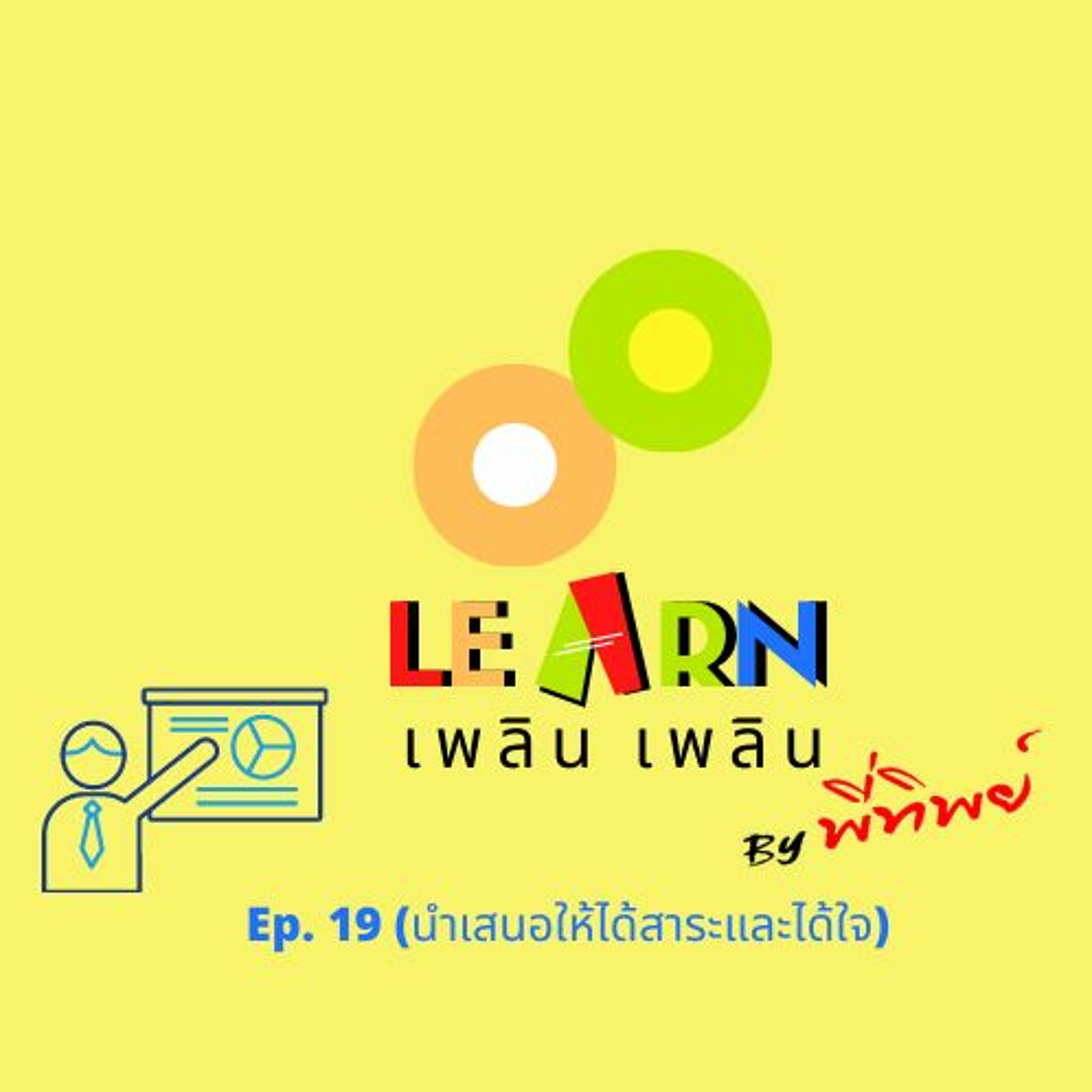 Learn Plern Plern Ep.19 (นำเสนอให้ได้สาระและได้ใจ)