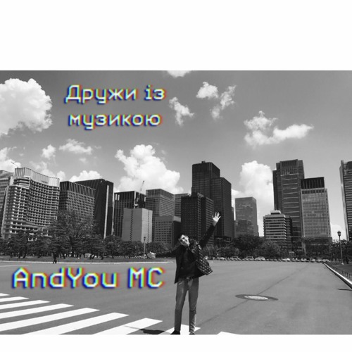 Обкладинка альбому AndYou MC - Дружи із музикою