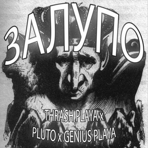 ЗАЛУПО (feat. PLUTO! x Genius Playa)