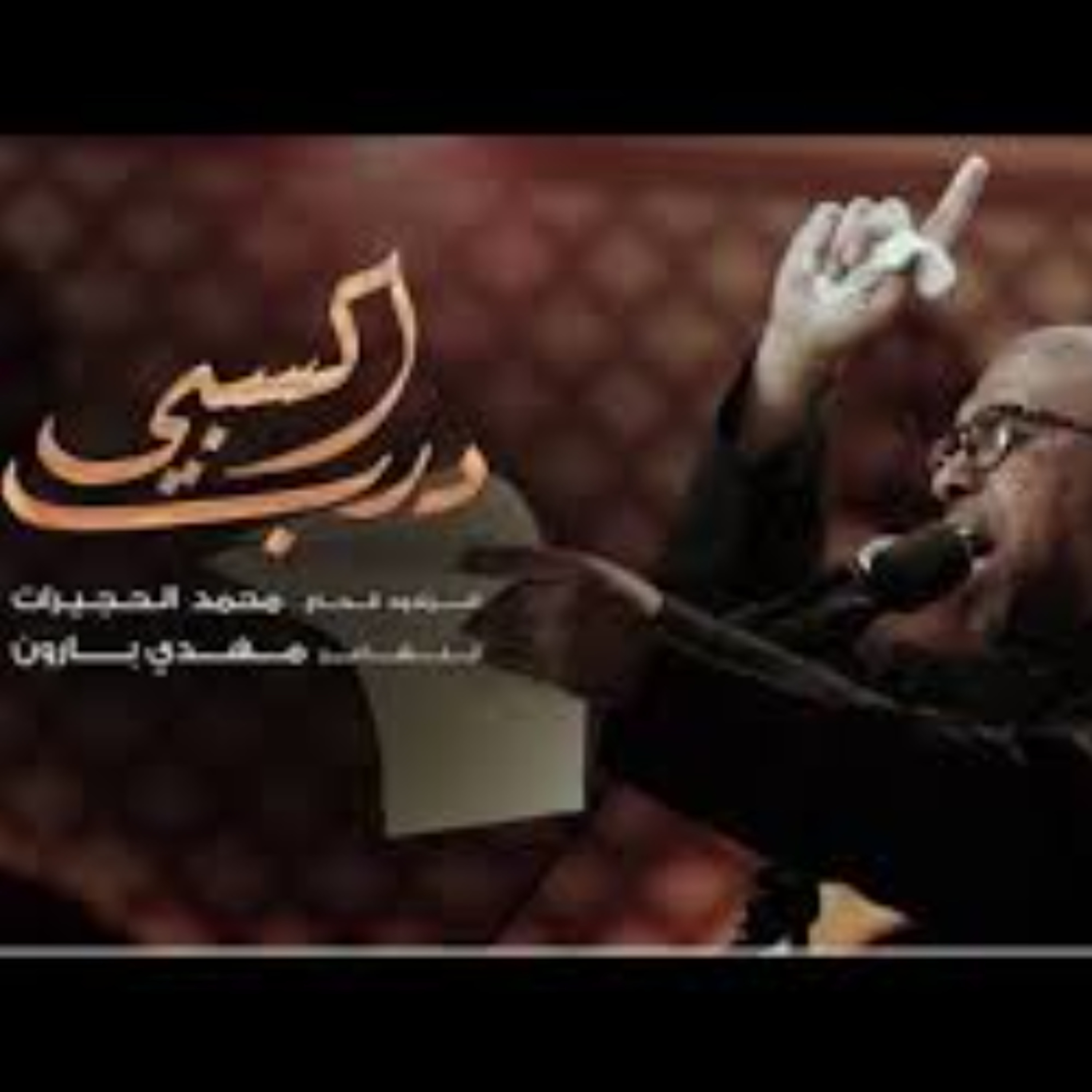 1439 -درب السبي - الرادود محمد الحجيرات episode artwork
