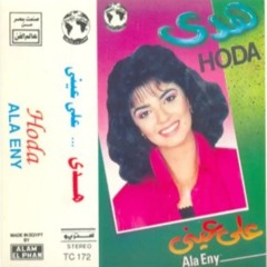 هدى عمار علي عيني