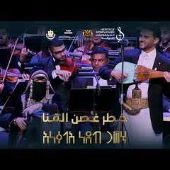 03 خطر غصن القنا | حفل نغم يمني على ضفاف النيل | دار الاوبرا المصرية #السيمفونيات_التراثية
