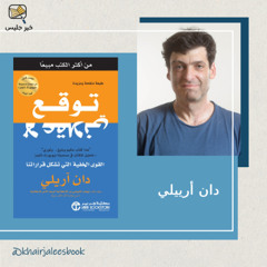وهم الحرية في الاختيار -  توقع لا عقلاني بقلم دان أرييلي