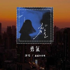 卢卢快闭嘴 - 勇气 (原唱：梁静茹)「爱真的需要勇气 来面对流言蜚语，只要你一个眼神肯定 我的爱就有意义」(4k Video)【動態歌詞/pīn yīn gē cí】#卢卢快闭嘴  #勇气 #梁静茹
