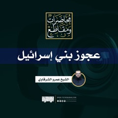 عجوز بني إسرائيل | خطبة جمعة | الشيخ عمرو الشرقاوي