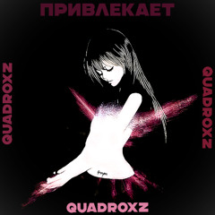 привлекает