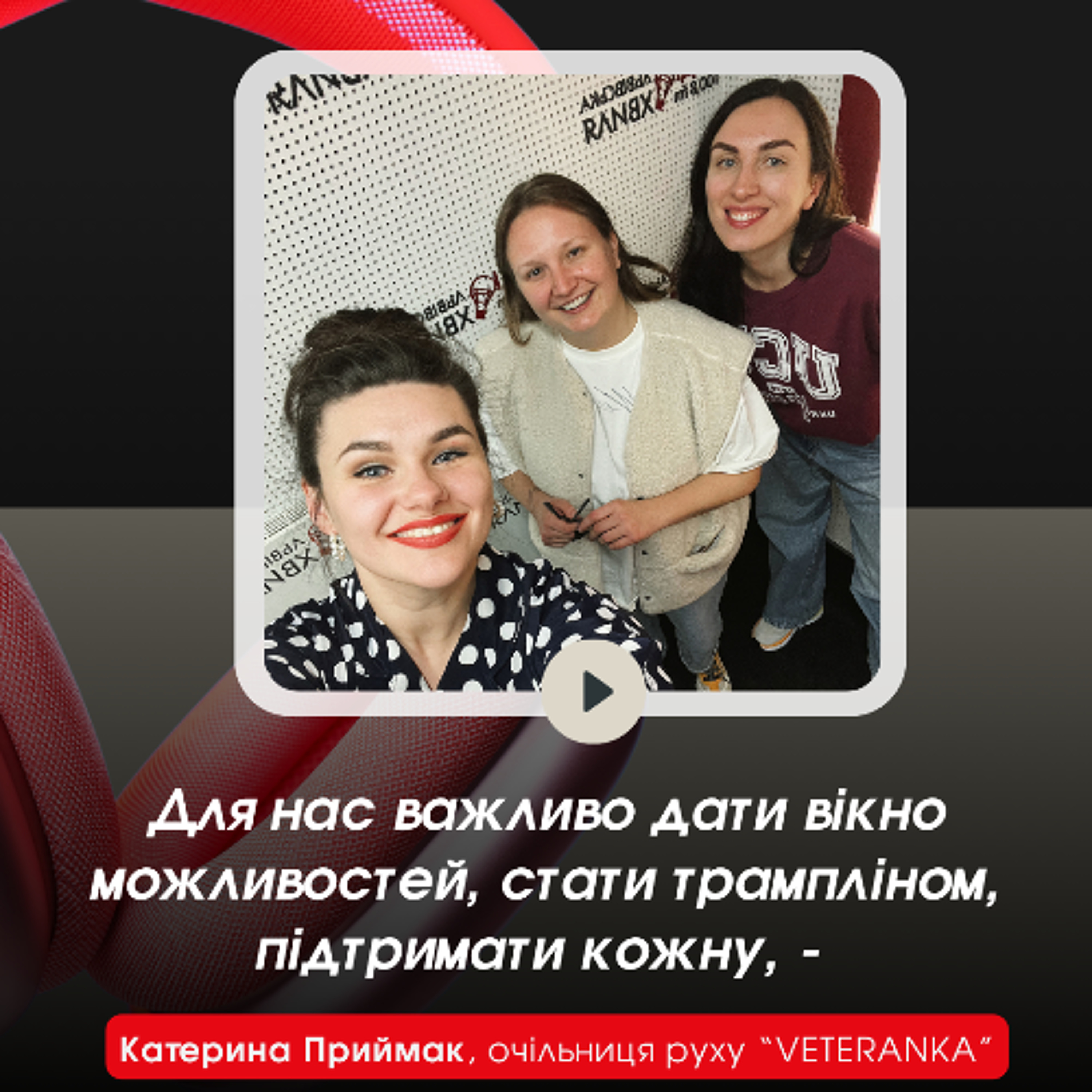 Для нас важливо дати вікно можливостей, стати трампліном, підтримати кожну, - очільниця руху VETERANKA Катерина Приймак episode artwork