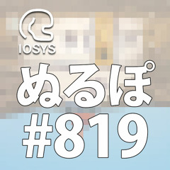 NLP ぬるぽ放送局 第819回 強めのワクチン打っときますねー #nurupo