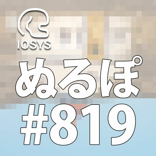 NLP ぬるぽ放送局 第819回 強めのワクチン打っときますねー #nurupo