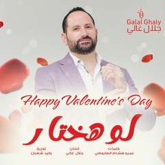لو هختار - جلال غالي / Law Hakhtar - Galal Ghaly