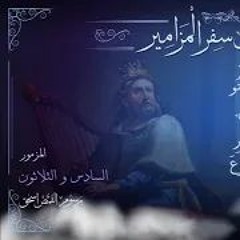 المزمور 36 | سفر المزامير مرتل | برسوم القمص اسحق