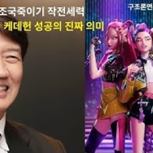 2025-09-02 조국 죽이기 작전세력, 케데헌 성공의 의미