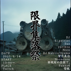 #限界集落祭 2025春 mix