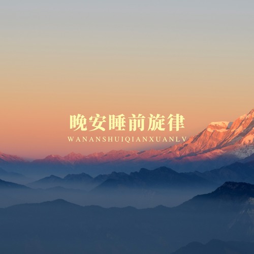 梦之摇篮曲 (治愈放松)