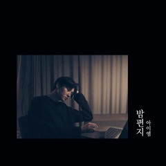 밤편지 (cover by 아이엠)