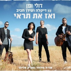 דולי ופן - ואז את תראי (עם דיקלה, עידן חביב ומארק אליהו) חדש!!!