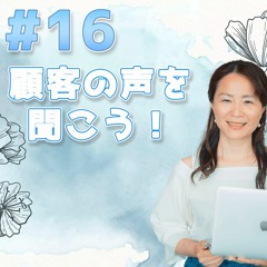 16 - 顧客の声を聞こう！