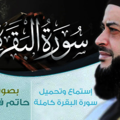 1سورة البقرة كاملة  بصوت الشيخ حاتم فريد الواعر