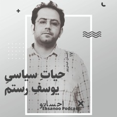 حیات سیاسی یوسف رستم