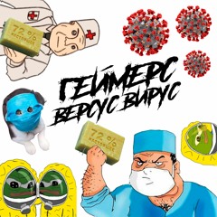 ФАТАЛЬ - Геймерс Версус Вирус (Acoustic version)