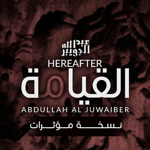 القيامة ( مؤثرات ) - عبدالله الجويبر | من البوم في هواك | Hereafter - Abullah AlJuwaiber