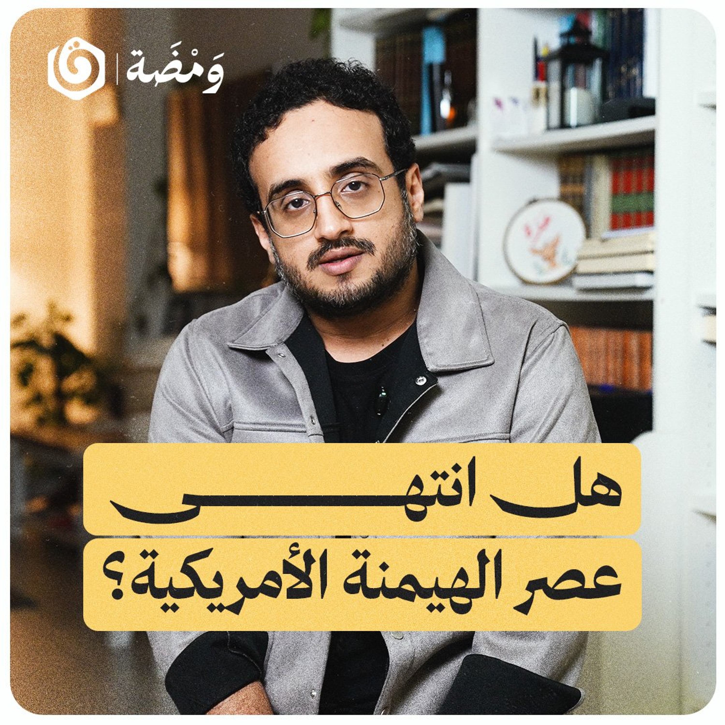 هل انتهى عصر الهيمنة الأمريكية؟ | ومضة