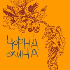 Чорна ожина (ft. LILEYA)